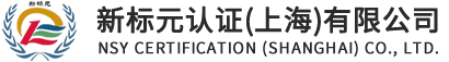 新标元认证（上海）有限公司丨官方网站